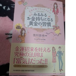 みるみるお金持ちになる黄金の習慣 ２分で叶うリッチライフ！(その他)