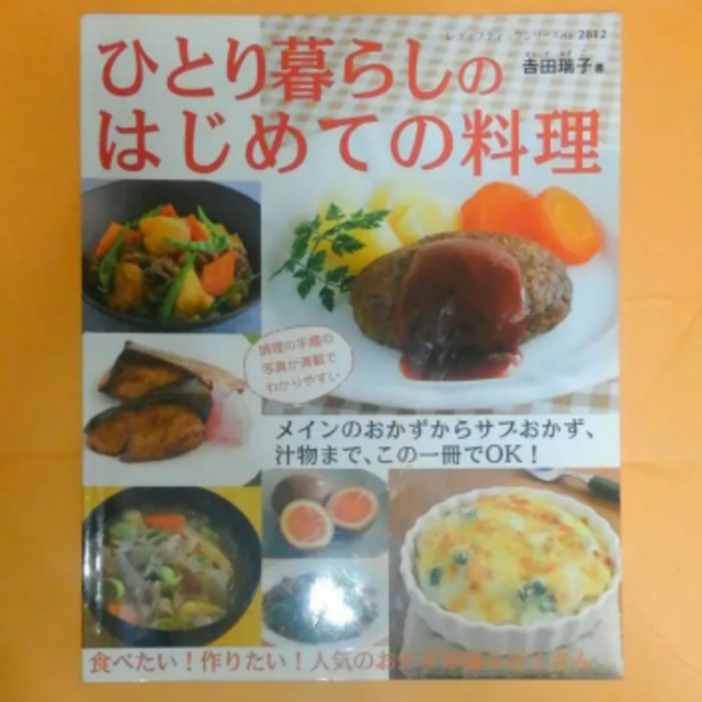 ひとり暮らし初めての料理　　料理本 エンタメ/ホビーの本(料理/グルメ)の商品写真