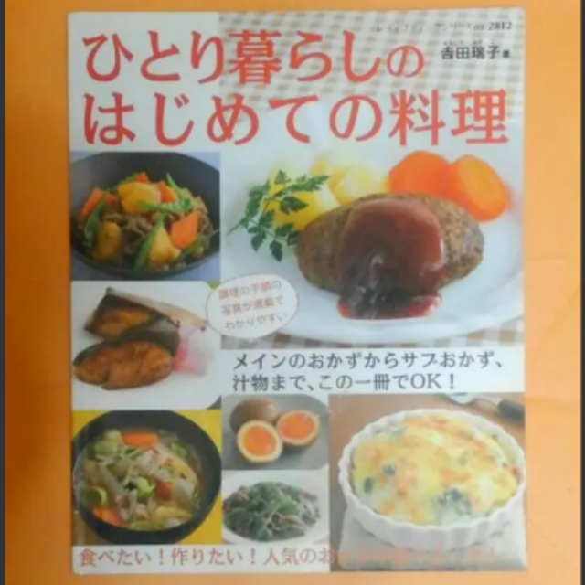 ひとり暮らし初めての料理　　料理本 エンタメ/ホビーの本(料理/グルメ)の商品写真