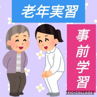 老年実習 事前学習　看護実習(健康/医学)