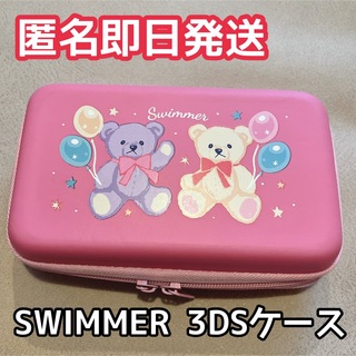 スイマー(SWIMMER)の【匿名即日発送】SWIMMER 3DSケース ガジェットケース(携帯用ゲームソフト)