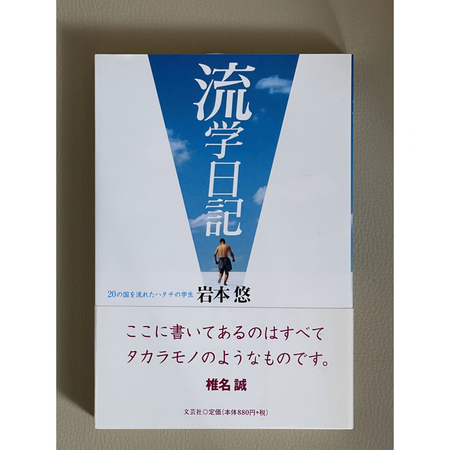 【新品】『流学日記』岩本悠著   留学や卒業旅行を控えた方にオススメ！ エンタメ/ホビーの本(人文/社会)の商品写真