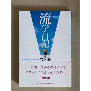 【新品】『流学日記』岩本悠著   留学や卒業旅行を控えた方にオススメ！(人文/社会)