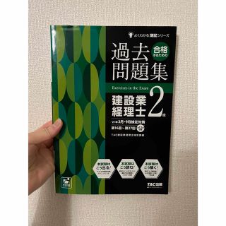 タックシュッパン(TAC出版)の建設業経理士 2級　問題集(資格/検定)