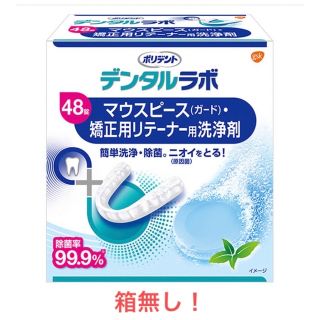 アースセイヤク(アース製薬)のポリデント デンタルラボ マウスピース ガード  矯正用 リテーナー用 洗浄剤…(その他)