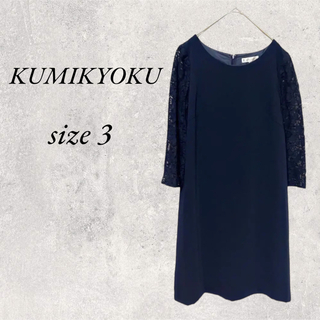 クミキョク(kumikyoku（組曲）)のKUMIKYOKU  ネイビー膝丈ワンピース　size3(ひざ丈ワンピース)