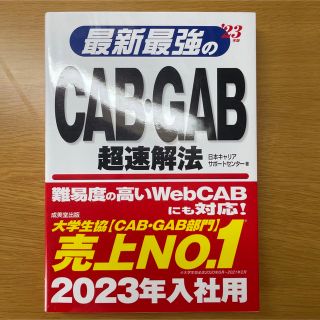 最新最強のＣＡＢ・ＧＡＢ超速解法 ’２３年版(ビジネス/経済)