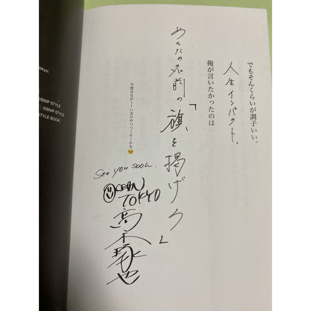 宝島社(タカラジマシャ)の★人気美容師★道あけてもらっていーすか？ 這いつくばった奴が生き残る時代 エンタメ/ホビーの本(ビジネス/経済)の商品写真