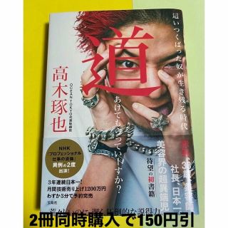 タカラジマシャ(宝島社)の★人気美容師★道あけてもらっていーすか？ 這いつくばった奴が生き残る時代(ビジネス/経済)