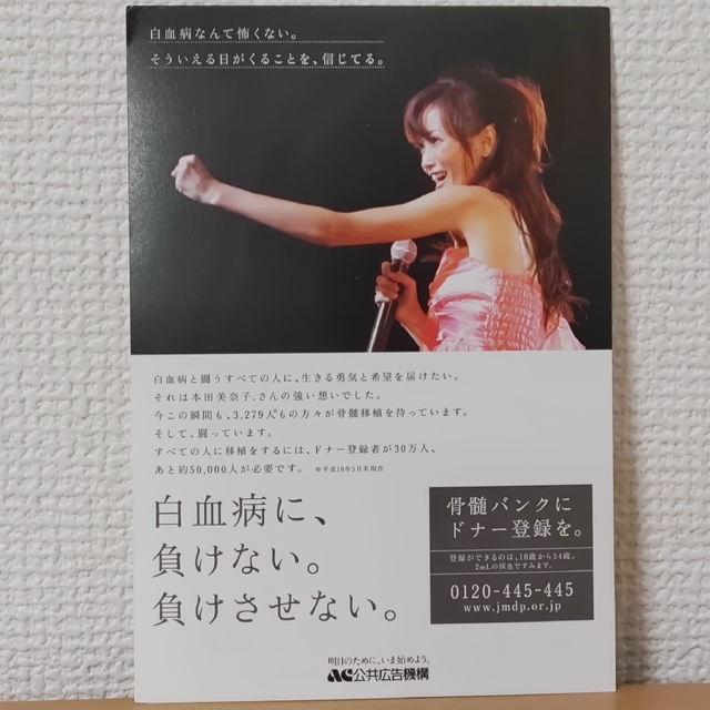 非売品レア当時物☆本田美奈子ポストカード公共広告機構☆印刷物☆骨髄バンク白血病 エンタメ/ホビーのタレントグッズ(ミュージシャン)の商品写真