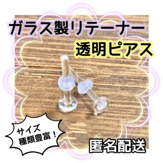 ガラス製リテーナー 透明ピアス 2本(ピアス)