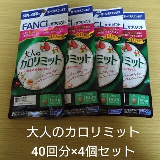 ファンケル(FANCL)の【新品未開封】大人のカロリミット 40回分×4個セット(ダイエット食品)