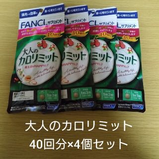 ファンケル(FANCL)の【新品未開封】大人のカロリミット 40回分×4個セット(ダイエット食品)