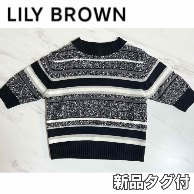 新品タグ付き【リリーブラウン lilybrown】ボーダー ニット トップス