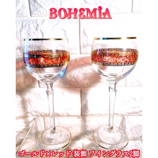 ボヘミア クリスタル(BOHEMIA Cristal)の【BOHEMIA】ボヘミアン ワイングラス ゴールド＆レッド 装飾(グラス/カップ)