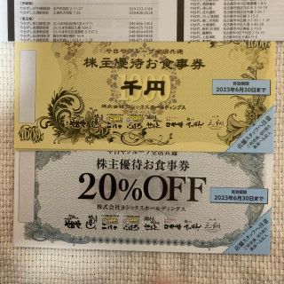 ヨシックス 株主優待券 6000円分 20%OFF券×20枚(レストラン/食事券)