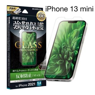 iPhone 13 mini ガラスフィルム マット 反射防止(保護フィルム)