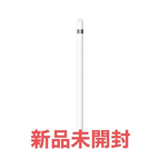 アップル(Apple)の【新品未開封】Apple Pencil アップルペンシル 第一世代 iPad(タブレット)