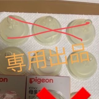 ピジョン(Pigeon)の【専用出品】(哺乳ビン用乳首)