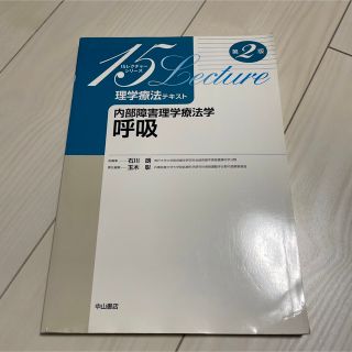 内部障害理学療法学　呼吸 第２版(資格/検定)