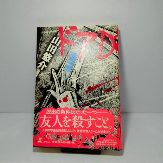 ドアD  山田悠介 エンタメ/ホビーの本(文学/小説)の商品写真