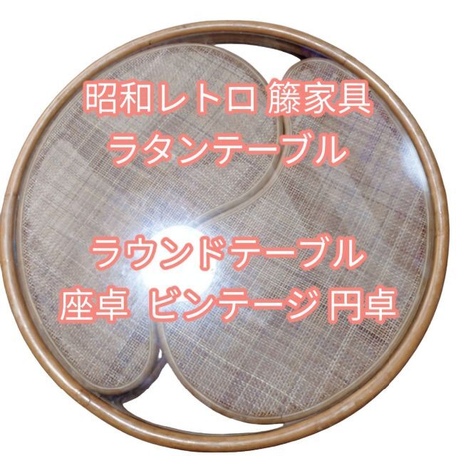 昭和レトロ 籐家具 ラタンテーブル ラウンドテーブル 座卓 ビンテージ 円卓 | フリマアプリ ラクマ 昭和レトロ 籐家具 ラタンテーブル ラウンドテーブル 座卓 ビンテージ 円卓 | フリマアプリ ラクマ