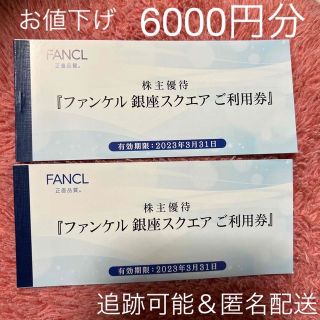 ファンケル(FANCL)のお値下げ ファンケル銀座スクエア 株主優待券500円×6枚×2冊＝6000円分(ショッピング)