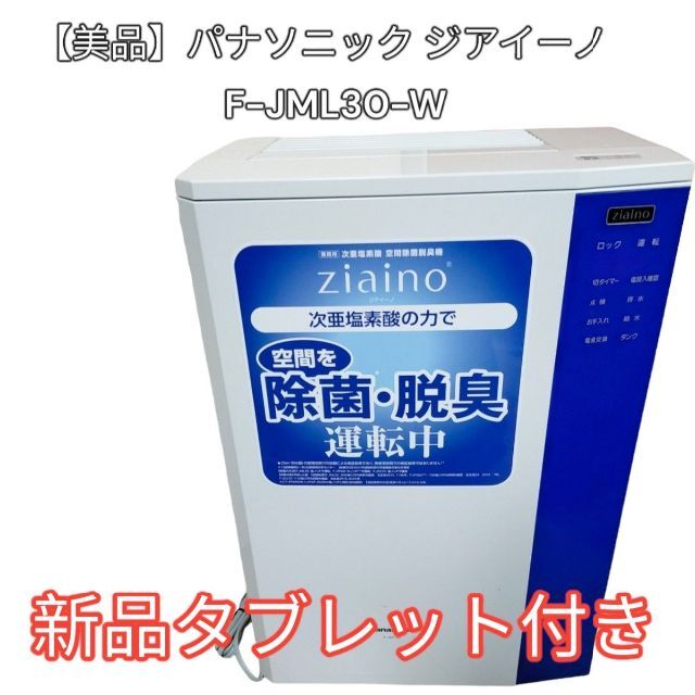 パナソニック 脱臭機 空気清浄機 ジアイーノZIAINO F-JML30