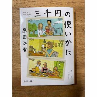 三千円の使いかた(その他)