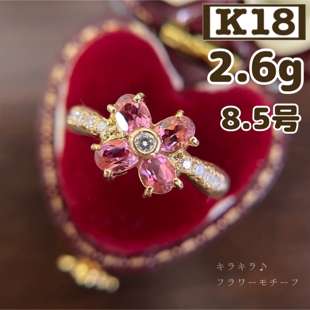 可愛い♡ K18 フラワー 花 ピンキートルマリン ダイヤ ゴールド 8.5号