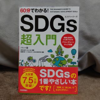 ６０分でわかる！ＳＤＧｓ超入門(ビジネス/経済)