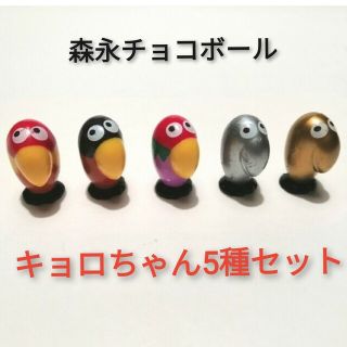 モリナガセイカ(森永製菓)の🉐かわいいキョロちゃん 5種セット(ノベルティグッズ)