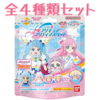 バンダイ(BANDAI)のびっくらたまご　ひろがるスカイプリキュア　プリティマスコット　4個　コンプリート(入浴剤/バスソルト)