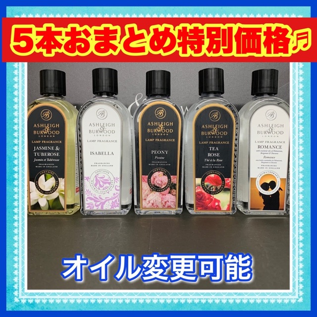 【5本！おまとめ特別価格】アシュレイ＆バーウッド　フレグランスオイル　500ml15000円6本