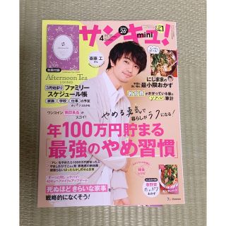 サンキュ! ミニ 2023年 04月号　本誌のみ(生活/健康)