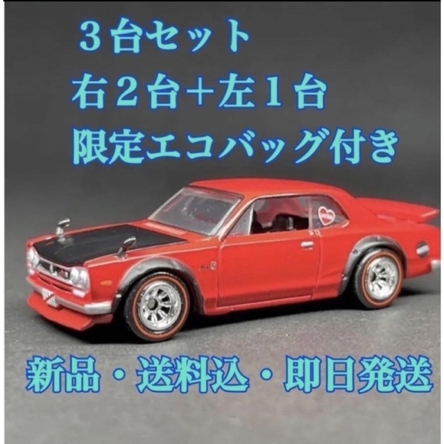 1972 Skyline HT 2000GT-R ハコスカ 3台セット