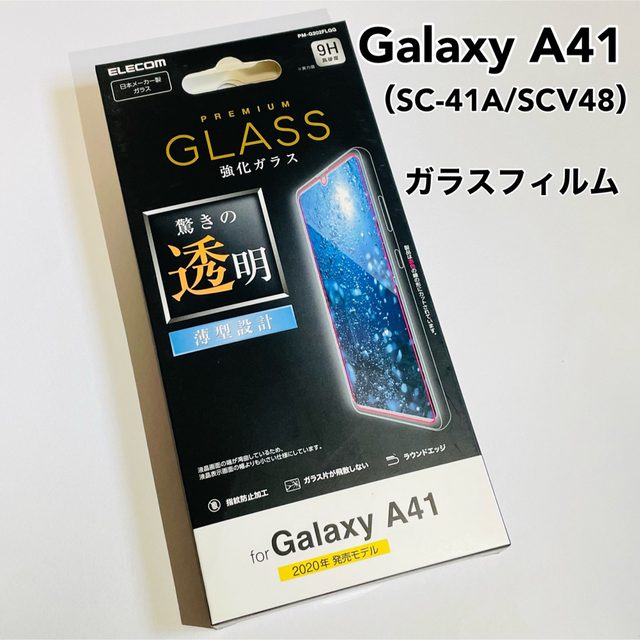 ELECOM(エレコム)のGalaxy A41 ケース&フィルムセット　ネロ（ブラック）　透明ガラス スマホ/家電/カメラのスマホアクセサリー(モバイルケース/カバー)の商品写真