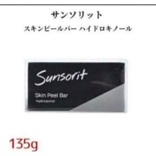 サンソリット(sunsorit)のサンソリット　黒＋おまけ赤付き(洗顔料)