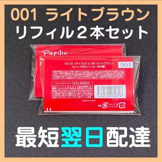 パピリオ(Papilio)の【即発送】2本 パピリオ ステイブロウG リフィル 001 ライトブラウン(アイブロウペンシル)