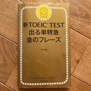 アサヒシンブンシュッパン(朝日新聞出版)の新ＴＯＥＩＣ　ＴＥＳＴ出る単特急金のフレ－ズ(語学/参考書)