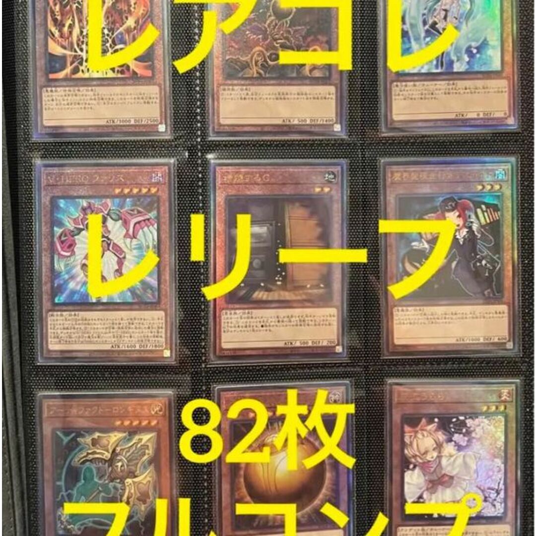 遊戯王　レアリティコレクション　レリーフ　フルコンプ