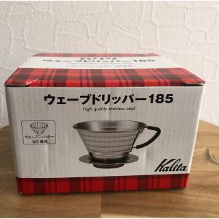 カリタ(Kalita)のウェーブドリッパー 185 新品 ラス1(コーヒーメーカー)