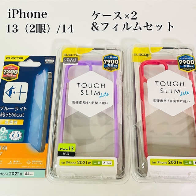 ELECOM(エレコム)のiPhone13（2眼）/iPhone14 ケース2個&フィルムセット　エレコム スマホ/家電/カメラのスマホアクセサリー(iPhoneケース)の商品写真