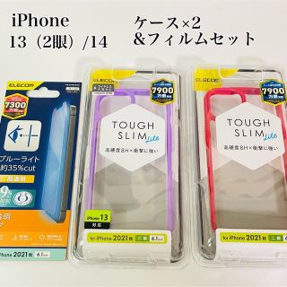 エレコム(ELECOM)のiPhone13（2眼）/iPhone14 ケース2個&フィルムセット　エレコム(iPhoneケース)