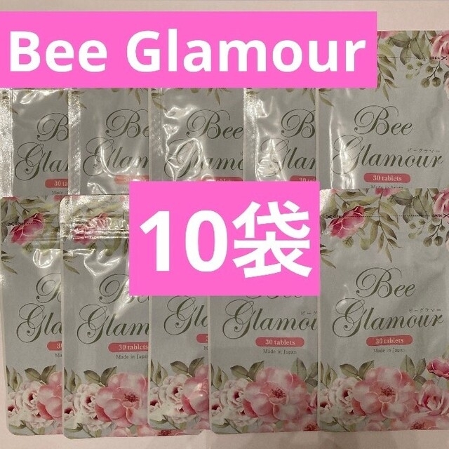 Bee  Glamour ビーグラマー 10袋300粒 ／ バストケアサプリ コスメ/美容のコスメ/美容 その他(その他)の商品写真