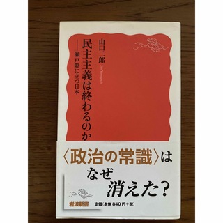 イワナミショテン(岩波書店)の民主主義は終わるのか 瀬戸際に立つ日本(その他)