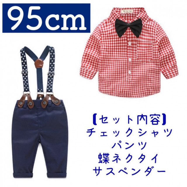 ベビー服 子供服  95 チェックシャツ パンツ 上下セット 赤 オシャレ キッズ/ベビー/マタニティのキッズ服男の子用(90cm~)(ドレス/フォーマル)の商品写真
