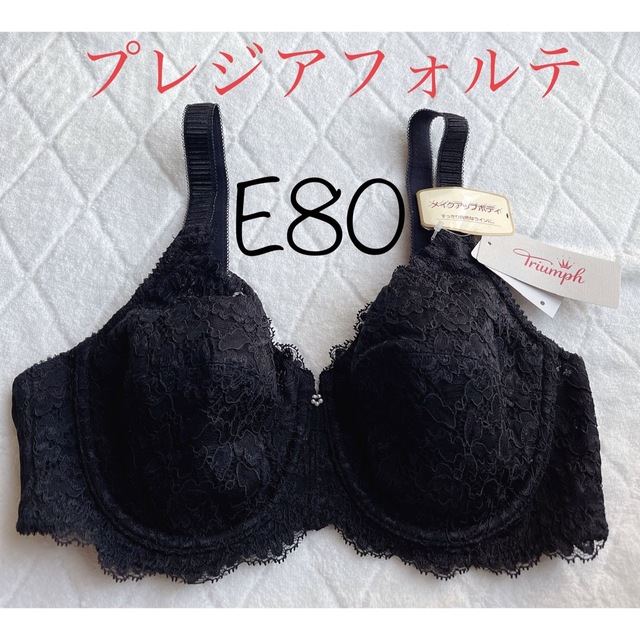 トリンプ プレジアフォルテ フルカップブラジャー E85 定価9680円