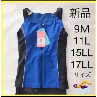 新品 フィットネス水着 ブルー × ブラック 9M/11L/15LL/17LL(水着)