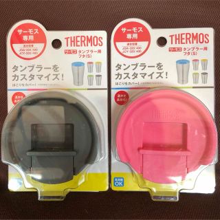 サーモス(THERMOS)の新品サーモス専用　タンブラー用フタS 2個　カバーふた蓋(タンブラー)